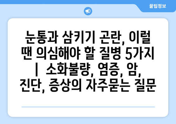 눈통과 삼키기 곤란, 이럴 땐 의심해야 할 질병 5가지 |  소화불량, 염증, 암, 진단, 증상