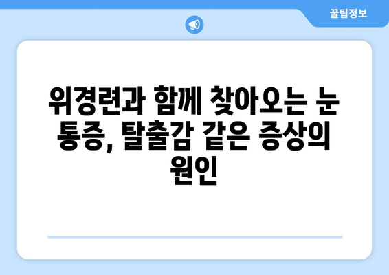 위경련과 동반되는 눈통증| 탈출감 같은 통증의 원인과 해결책 | 위경련, 눈통증, 탈출감, 원인, 치료, 증상