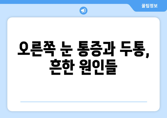 오른쪽 눈 통증과 두통| 원인과 해결책 찾기 | 눈 통증, 두통, 원인 분석, 치료, 진단