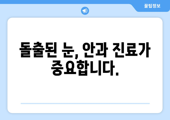 돌출된 눈, 눈 통증의 원인일까요? | 돌출된 눈, 눈 통증, 원인, 증상, 치료