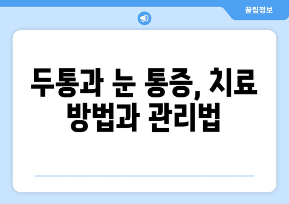 두통과 함께 찾아오는 눈 통증, 그 이유를 파헤쳐보세요 | 두통, 눈 통증, 원인 분석, 진료, 치료