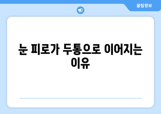 두통과 눈통증, 왜 함께 찾아올까요? 궁금하다면 필독 | 두통 원인, 눈통증 원인, 두통과 눈통증의 연관성