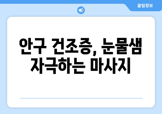 안구 건조증으로 인한 눈 통증| 원인과 해결 위한 관리 가이드 | 눈 건조증, 눈 통증, 눈 관리