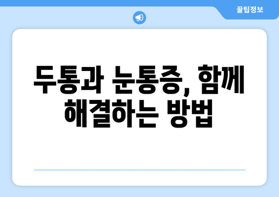 두통과 눈통증, 왜 함께 찾아올까요? 궁금하다면 필독 | 두통 원인, 눈통증 원인, 두통과 눈통증의 연관성