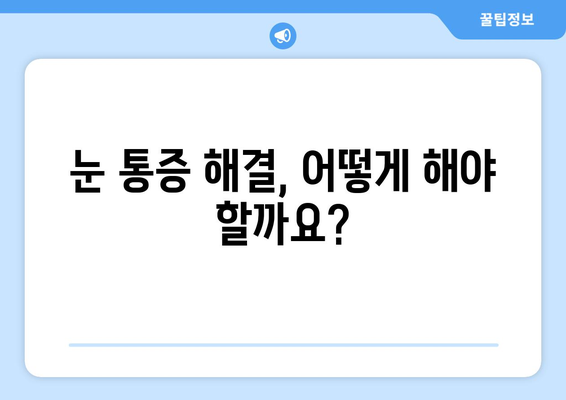 휴식에도 사라지지 않는 눈 통증, 무엇이 문제일까요? | 눈 통증 원인, 진단, 해결책