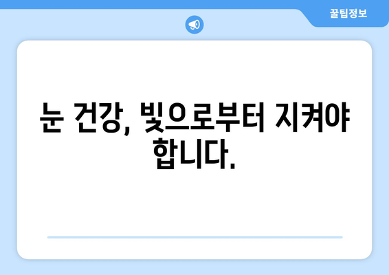 밝은 빛에 눈이 아플 때? 😵‍💫 눈 통증의 원인과 해결책 | 눈 건강, 눈 부심, 눈 피로