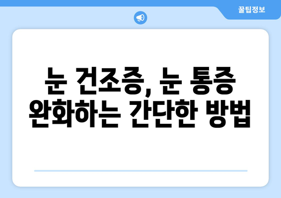 눈 건조증, 눈 통증의 원인일 수 있다는 사실 알고 계신가요? | 눈 건조증, 눈 통증, 원인, 증상, 예방