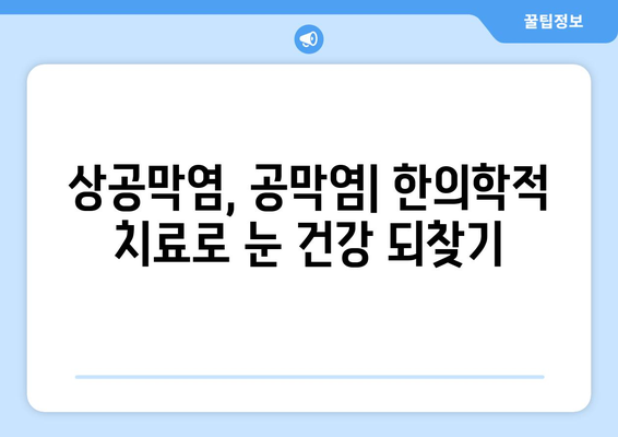 상공막염, 공막염| 원인, 증상, 한의학적 치료법 | 눈 건강, 백내장, 안과 질환, 자연 치유