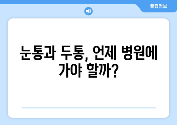 날카로운 눈통과 두통, 이럴 땐 어떻게 해야 할까요? | 두통 원인, 눈통 증상 완화, 치료법