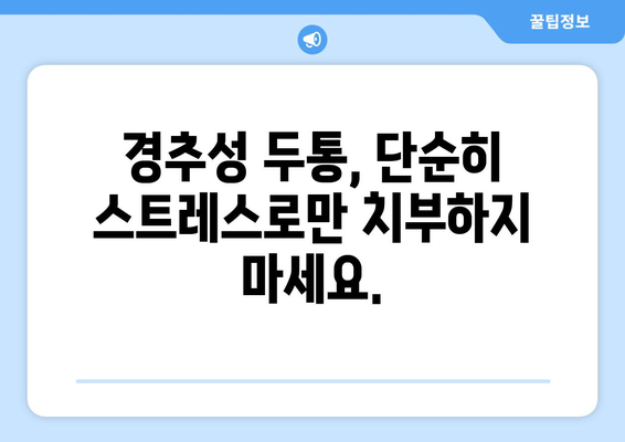 어지러움, 경추성 두통, 눈통증| 숨겨진 원인 찾기 | 목 통증, 두통, 시력 저하, 건강 팁