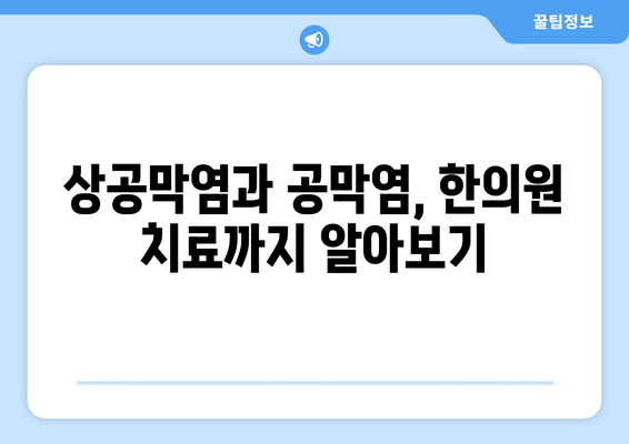 상공막염과 공막염, 원인부터 한의원 치료까지 | 눈 건강, 증상, 치료법, 한방