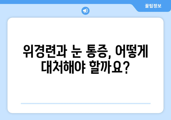 위경련과 함께 찾아오는 극심한 눈통증| 원인과 대처법 | 복통, 두통, 눈 통증, 건강 정보