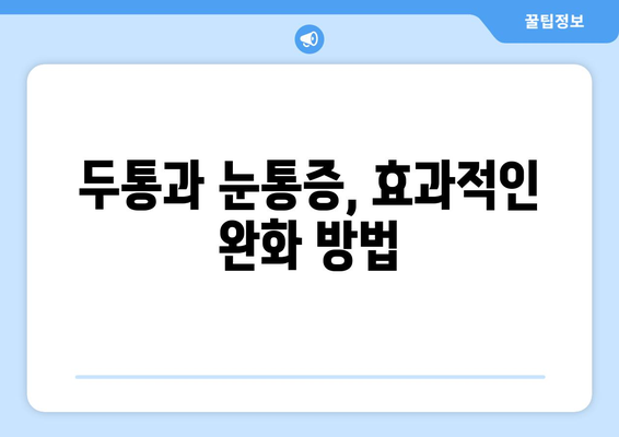 두통과 눈통증, 무엇이 원인일까요? | 잠재적 원인 분석 및 해결 방안