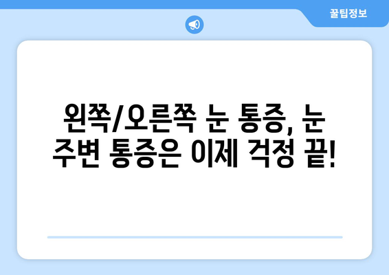 왼쪽 또는 오른쪽 눈 통증, 눈 주변 통증 해결! 믿을 수 있는 병원 추천 | 눈 통증, 안과, 진료, 치료, 추천 병원