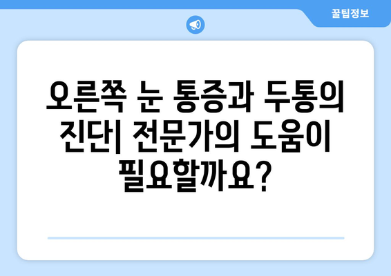 오른쪽 눈 통증과 두통| 원인 파악을 위한 7가지 의심 요인 | 눈 통증, 두통, 원인, 진단, 치료