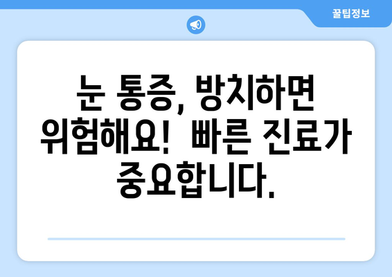지속적인 눈 통증| 돌출된 눈이 원인일 수 있을까요? | 눈 통증, 돌출된 눈, 원인, 진단, 치료