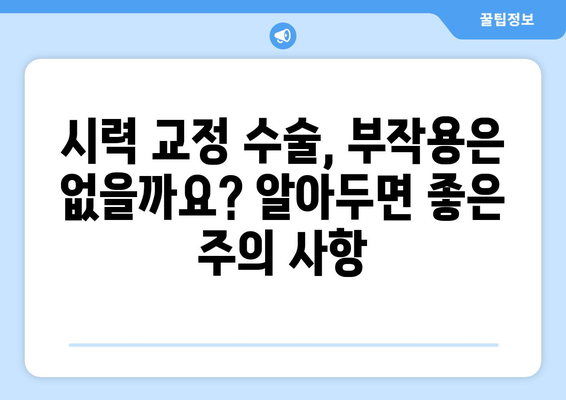 시력 교정 수술 종류별 핵심 비교| 나에게 맞는 수술은? | 라식, 라섹, 렌즈삽입술, 시력교정, 안과