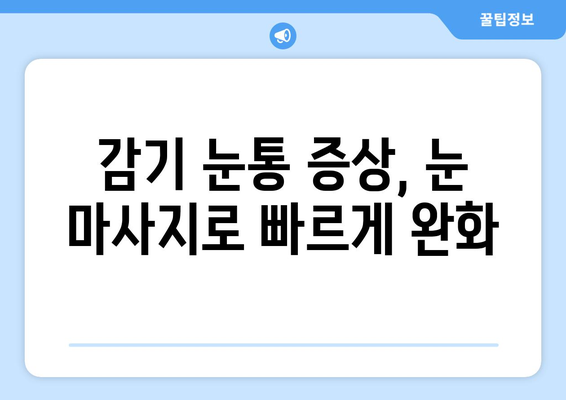 감기 눈통 증상 완화, 눈 마사지로 해결하세요! | 눈 마사지 효과, 눈 통증 완화, 감기 증상 완화