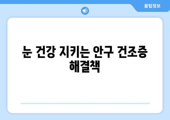 눈 통증의 숨겨진 원인, 안구 건조증| 증상, 원인, 해결책 | 눈 건강, 안구 증상, 건조증 치료