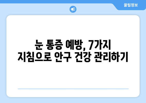 눈 통증, 이제는 걱정 끗! 🚫  눈 통증 예방을 위한 필수 지침 7가지 | 눈 건강, 눈 피로, 눈 보호, 안구 건강