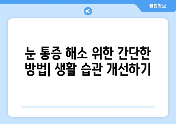 지속적인 눈 통증, 놓치고 있던 진짜 원인은? | 눈 통증, 원인, 해결책, 건강 팁