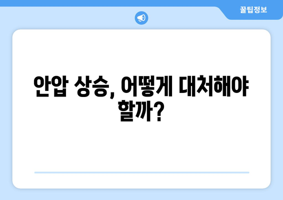 안압 상승으로 인한 눈 통증| 원인, 증상, 대처법 & 주의 사항 | 안압, 눈 통증, 녹내장, 시력 저하, 안과 검진