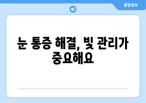 밝은 빛에 눈 통증이 생기는 이유| 원인과 해결 방법 | 눈부심, 눈 피로, 시력 저하, 눈 건강