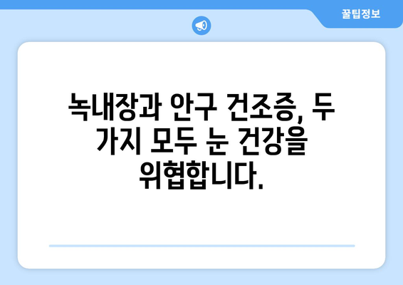 눈 통증, 녹내장만 의심하시나요? 건조증 검사도 필수입니다! | 눈 통증, 녹내장, 안구 건조증, 검사