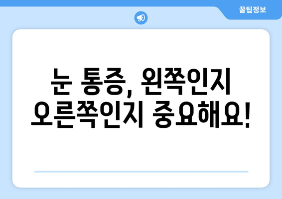 왼쪽 or 오른쪽 눈 통증, 눈 주변 통증 원인 찾기 | 눈 통증 원인, 증상, 진료, 치료, 예방