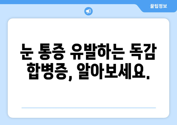 독감 걸렸을 때 눈 통증, 왜 생길까요? | 독감 증상, 눈 통증 원인, 치료법