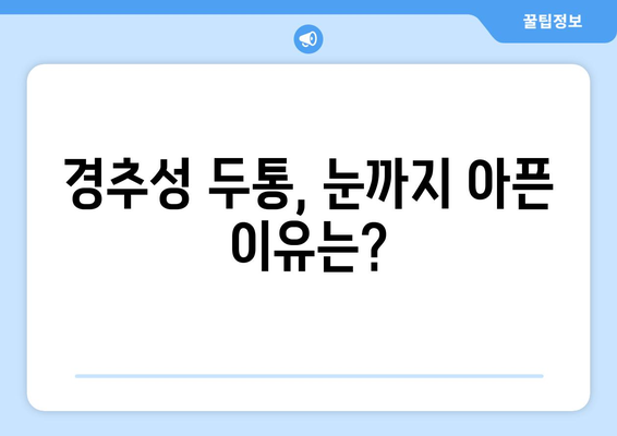 어지러움, 경추성 두통, 눈통증| 밀접한 연관성과 원인 분석 | 목 통증, 두통, 시력 저하, 건강 팁