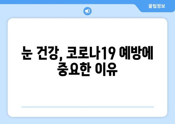 코로나19와 눈 통증| 안과 질환과의 연관성 | 코로나19 증상, 안과 질환, 눈 건강 관리