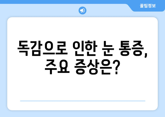 독감 걸렸을 때 눈 통증, 왜 생길까? | 원인, 증상, 예방법, 관리법