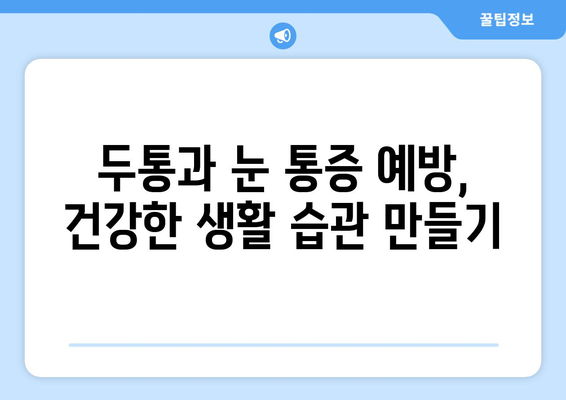 두통과 눈통증, 원인과 해결책| 당신의 통증을 진단하고 관리하는 방법 | 두통, 눈통증, 치료, 관리, 원인, 증상