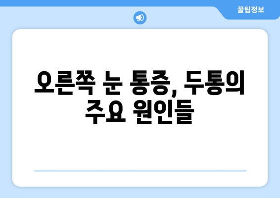 오른쪽 눈 통증과 두통, 원인은 무엇일까요? | 눈 통증, 두통, 원인 분석, 건강 정보