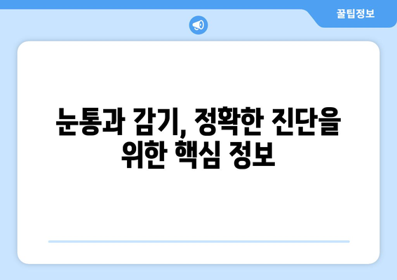 눈통과 감기, 헷갈리지 마세요! 증상과 원인 비교로 확실하게 구분하기 | 눈통, 감기, 증상 비교, 원인 분석, 건강정보