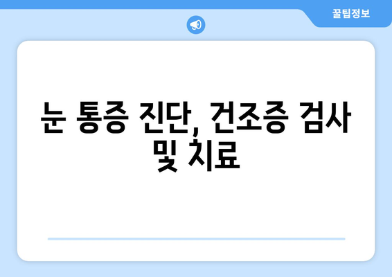 눈 통증, 녹내장이 아니라 건조증일 수도? | 눈 통증 원인, 증상, 진단, 치료, 예방