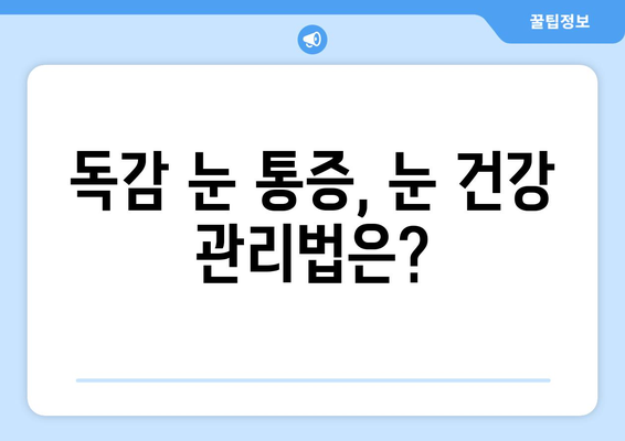 독감으로 인한 눈 통증| 증상, 원인, 예방법 | 독감 눈 통증, 눈 증상, 독감 합병증, 눈 건강 관리