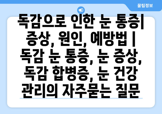 독감으로 인한 눈 통증| 증상, 원인, 예방법 | 독감 눈 통증, 눈 증상, 독감 합병증, 눈 건강 관리