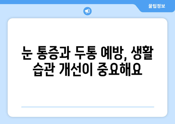 눈 통증과 두통, 어떻게 해결해야 할까요? | 눈 통증, 두통, 치료, 원인, 해결책, 진단