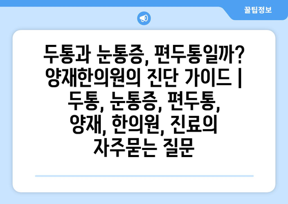 두통과 눈통증, 편두통일까? 양재한의원의 진단 가이드 | 두통, 눈통증, 편두통, 양재, 한의원, 진료