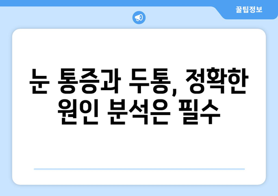 오른쪽 눈 통증과 두통| 숨겨진 원인 7가지 | 눈 통증, 두통, 원인 분석, 진단, 치료