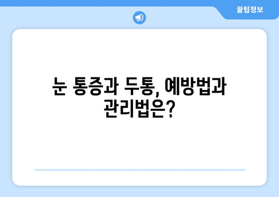 오른쪽 눈 통증과 두통, 무엇이 문제일까요? | 원인, 증상, 진료