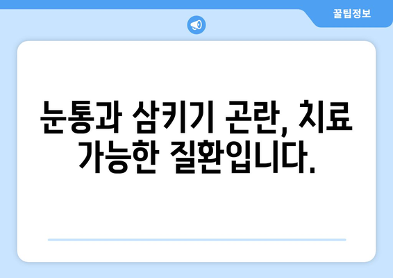 눈통과 삼키기 곤란, 이젠 희망을 품으세요! | 눈통, 삼키기 곤란, 치료, 희망 이야기