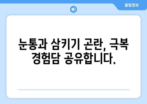 눈통과 삼키기 곤란, 이젠 희망을 품으세요! | 눈통, 삼키기 곤란, 치료, 희망 이야기