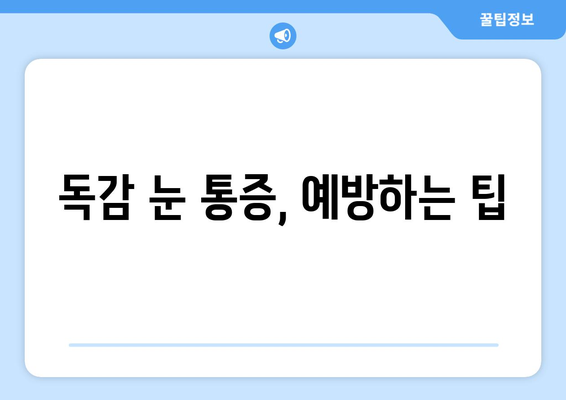 독감 눈 통증, 증상과 원인 파악하기|  눈 건강 관리 가이드 | 독감, 눈 통증, 증상, 원인, 관리