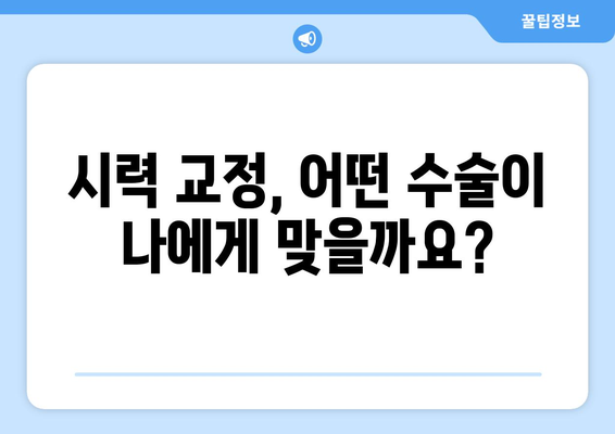 시력 교정술의 모든 것| 다양한 방법 비교 분석 | 라식, 라섹, 렌즈삽입술, 시력 교정 수술 후기