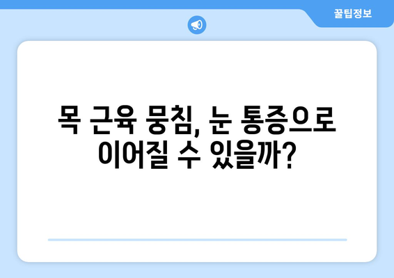 목 근육 뭉침, 뒤통증이 눈 통증으로 이어질까요? | 근육 경직, 두통, 시력 저하, 원인과 해결 방안