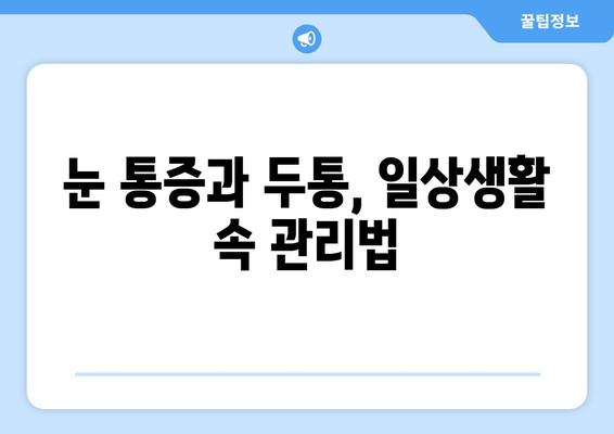 오른쪽 눈 통증과 두통| 숨겨진 원인 7가지 | 눈 통증, 두통, 원인 분석, 진단, 치료