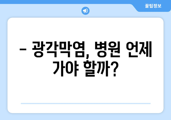 광각막염으로 인한 눈 통증, 응급 상황인가요? | 증상 확인 및 대처법, 병원 방문 시기